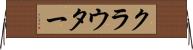 クラウター Horizontal Wall Scroll
