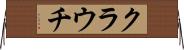 クラウチ Horizontal Wall Scroll