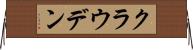 クラウデン Horizontal Wall Scroll