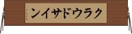 クラウドサイン Horizontal Wall Scroll