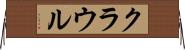 クラウル Horizontal Wall Scroll