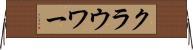 クラウワー Horizontal Wall Scroll