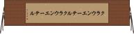 クラウンエーテル Horizontal Wall Scroll