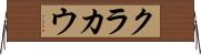 クラカウ Horizontal Wall Scroll