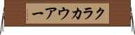 クラカウアー Horizontal Wall Scroll