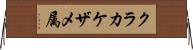 クラカケザメ属 Horizontal Wall Scroll
