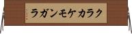 クラカケモンガラ Horizontal Wall Scroll
