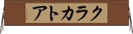 クラカトア Horizontal Wall Scroll