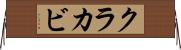 クラカビ Horizontal Wall Scroll