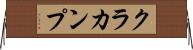 クラカンプ Horizontal Wall Scroll