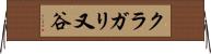 クラガリ又谷 Horizontal Wall Scroll
