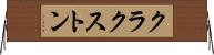 クラクストン Horizontal Wall Scroll