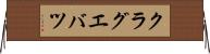 クラグエバツ Horizontal Wall Scroll