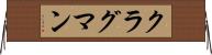 クラグマン Horizontal Wall Scroll