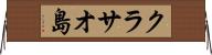 クラサオ島 Horizontal Wall Scroll