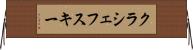 クラシェフスキー Horizontal Wall Scroll