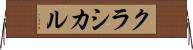 クラシカル Horizontal Wall Scroll
