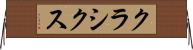 クラシクス Horizontal Wall Scroll