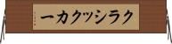 クラシックカー Horizontal Wall Scroll