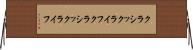 クラシックライフ Horizontal Wall Scroll