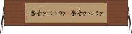 クラシック音楽(P) Horizontal Wall Scroll