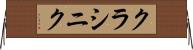 クラシニク Horizontal Wall Scroll