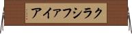 クラシファイア Horizontal Wall Scroll