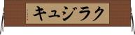 クラジュキ Horizontal Wall Scroll