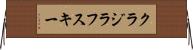 クラジラフスキー Horizontal Wall Scroll