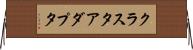 クラスタ・アダプタ Horizontal Wall Scroll