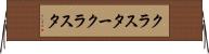 クラスター Horizontal Wall Scroll