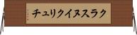 クラスヌイクリュチ Horizontal Wall Scroll