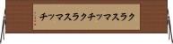 クラスマッチ Horizontal Wall Scroll