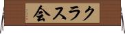 クラス会 Horizontal Wall Scroll