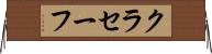 クラセーフ Horizontal Wall Scroll