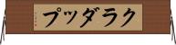 クラダップ Horizontal Wall Scroll