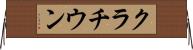 クラチウン Horizontal Wall Scroll