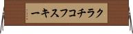 クラチコフスキー Horizontal Wall Scroll