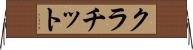 クラチット Horizontal Wall Scroll