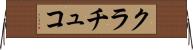 クラチュコ Horizontal Wall Scroll
