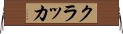 クラッカ Horizontal Wall Scroll