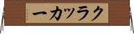 クラッカー Horizontal Wall Scroll