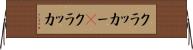 クラッカー(P) Horizontal Wall Scroll