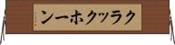 クラックホーン Horizontal Wall Scroll