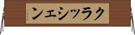 クラッシェン Horizontal Wall Scroll