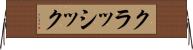 クラッシック Horizontal Wall Scroll