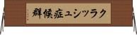 クラッシュ症候群 Horizontal Wall Scroll