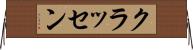 クラッセン Horizontal Wall Scroll