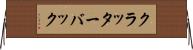 クラッターバック Horizontal Wall Scroll