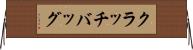 クラッチバッグ Horizontal Wall Scroll